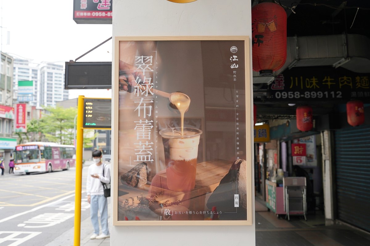 【中和景安手搖飲料店推薦】全台唯一全店使用野放茶葉手搖店 美味必點橋頭黑糖凍鮮奶 江山野放茶景安茶庭
