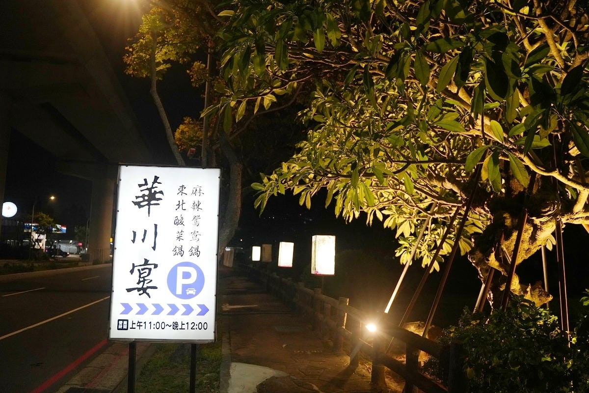 【華川宴麻辣火鍋蘆竹店】桃園蘆竹南崁麻辣火鍋推薦 特香麻辣+東北酸菜 麻辣鴨血豆腐免費續加