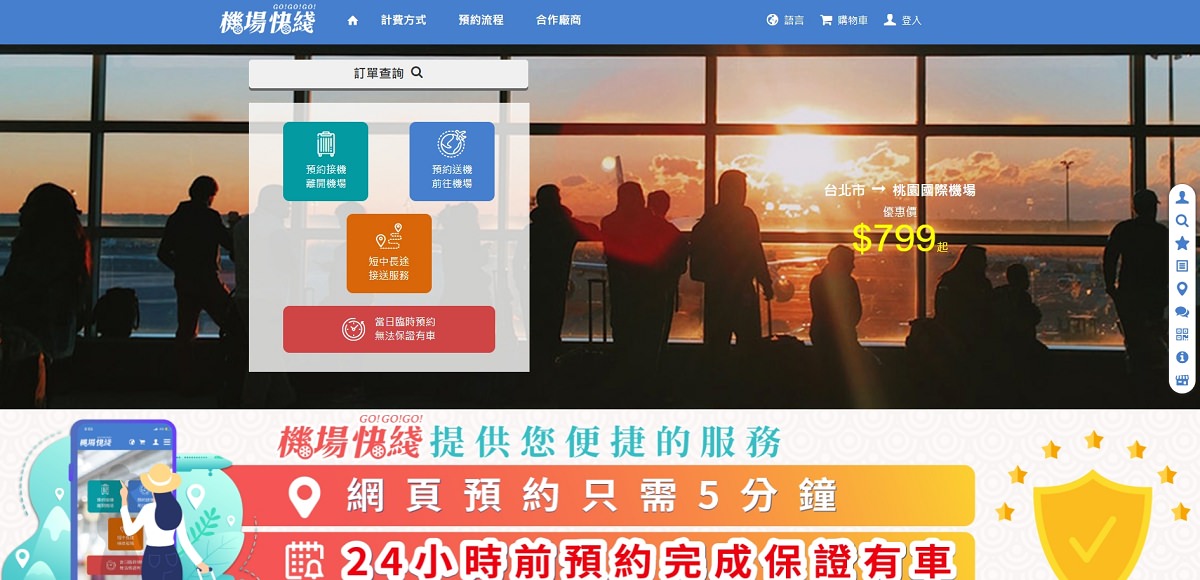 【桃園國際機場接送服務推薦】機場快綫專業機場接送 線上乘車試算/預約/24小時接送服務 觀光商務包車首選