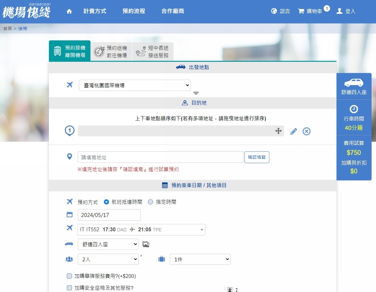 【桃園國際機場接送服務推薦】機場快綫專業機場接送 線上乘車試算/預約/24小時接送服務 觀光商務包車首選