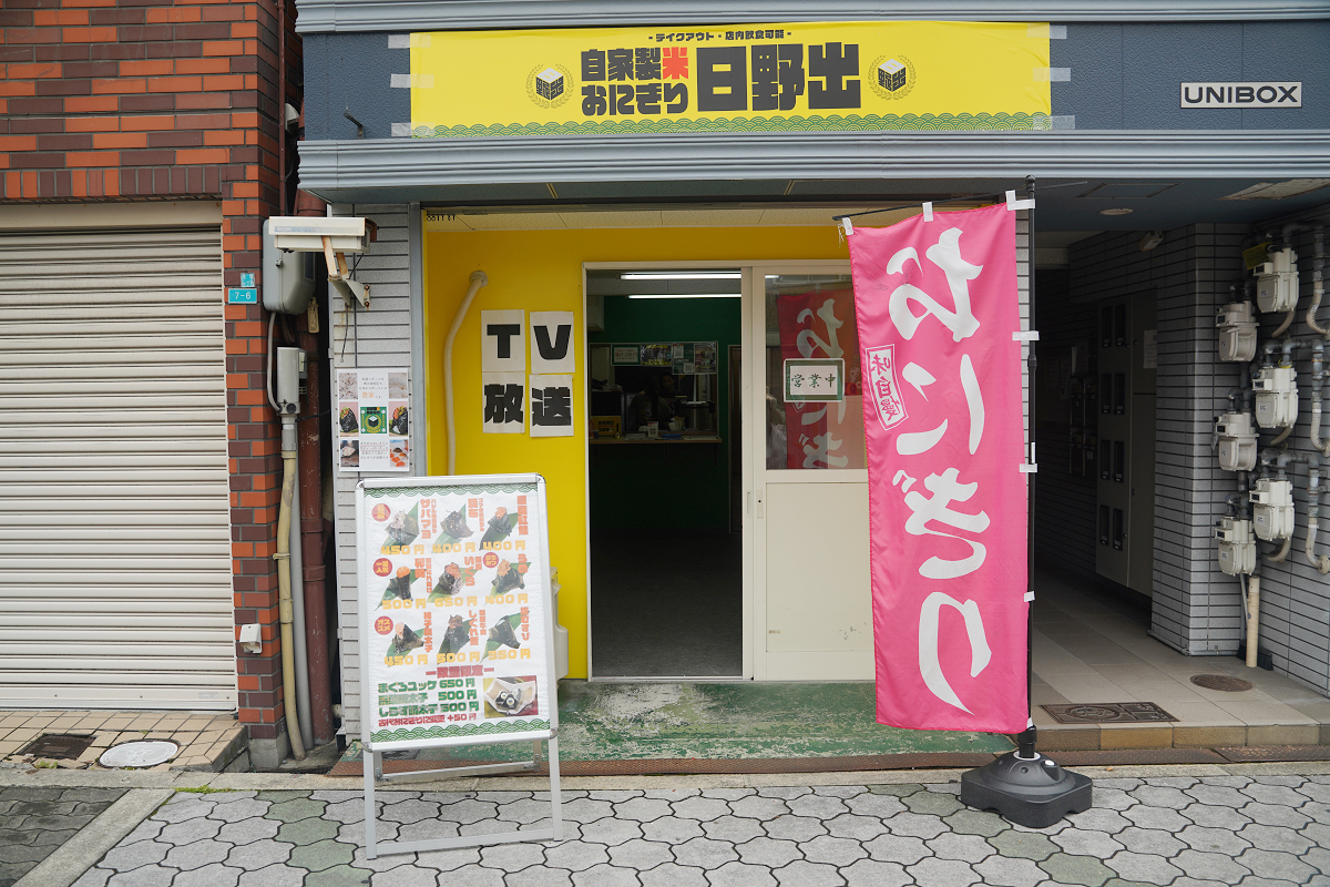 【自家製米おにぎり日野出】大阪平野美食推薦 百年歷史在地農家 現點現捏自製日式飯糰
