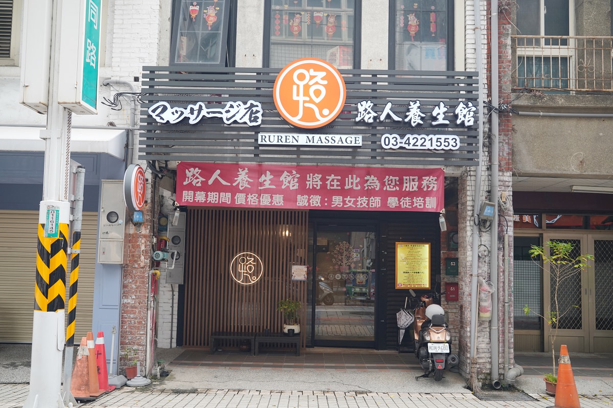 【路人養生館】中壢按摩推薦 指壓/油壓/孕婦按摩 經絡穴位深度放鬆首選 中優質按摩店網友激推