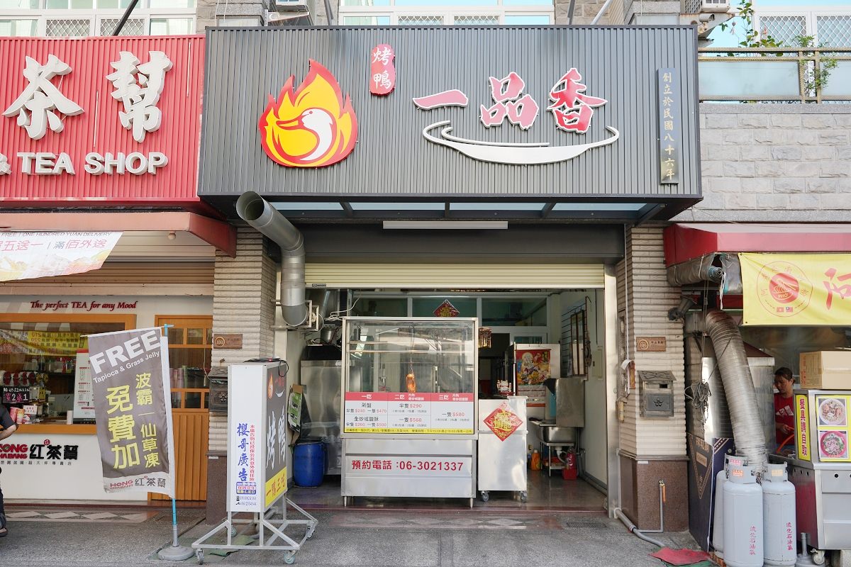 【台南永康烤鴨推薦】創立於民國86年路竹老店 正宗炭火麥芽糖一鴨三吃 一品香烤鴨