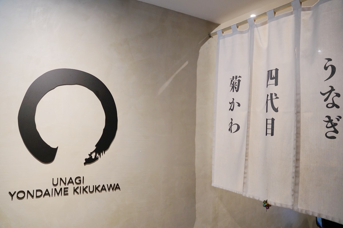 【台北鰻魚飯推薦】日本米其林餐盤推薦 90年日本鰻魚飯專賣店 うなぎ四代目菊かわ台北中山店 - 第3張圖 【台北鰻魚飯推薦】日本米其林餐盤推薦 90年日本鰻魚飯專賣店 うなぎ四代目菊かわ台北中山店