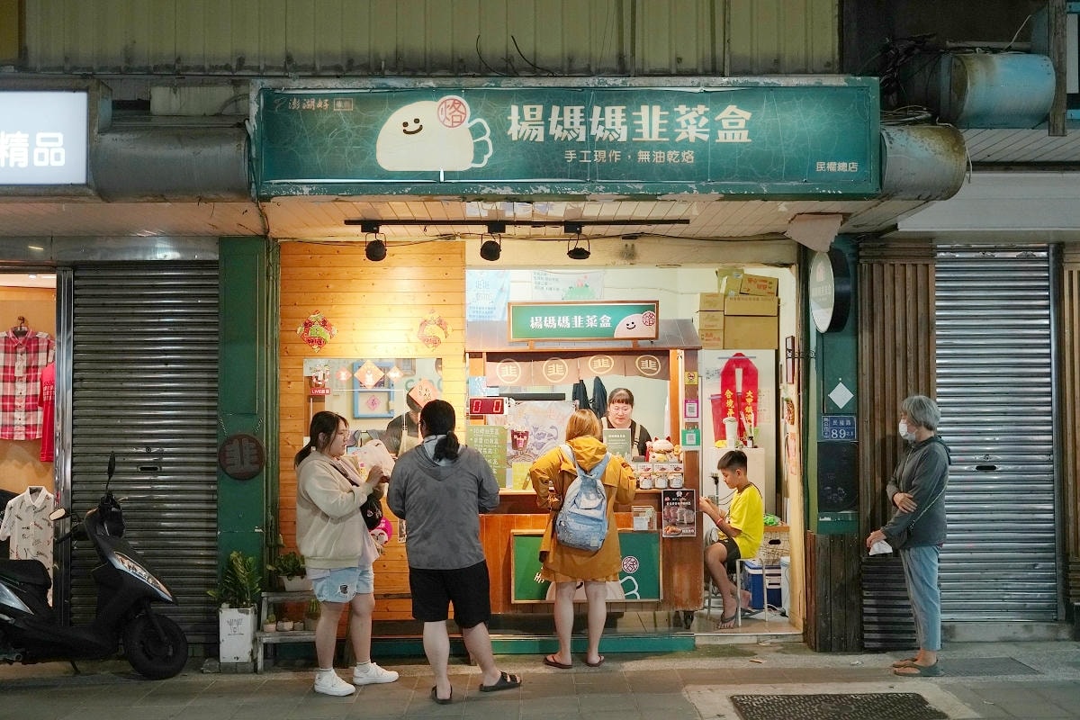 【澎湖楊媽媽韭菜盒】澎湖馬公市區人氣在地小吃 手工現作無油乾烙 口味獨特現點現做招牌韭菜盒