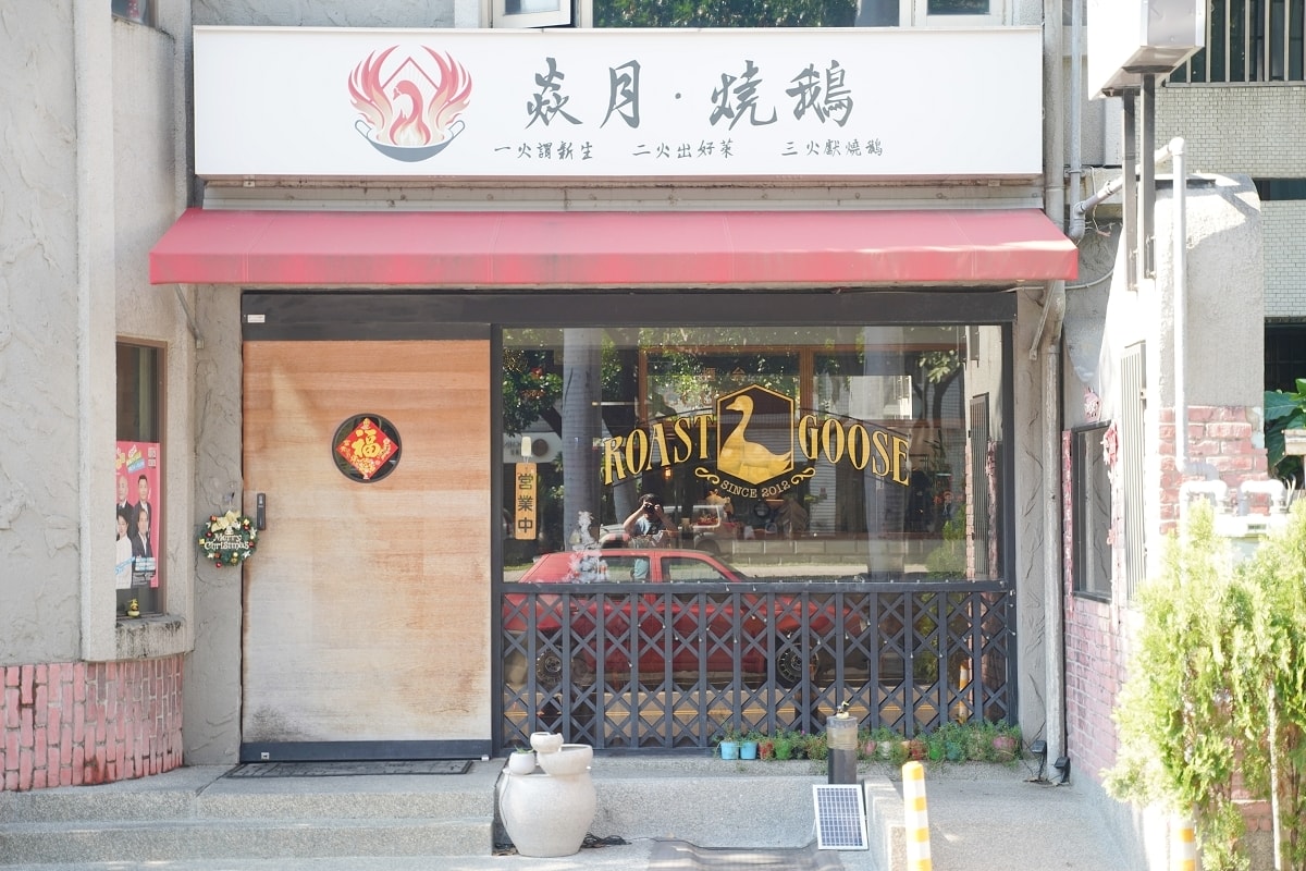 【台中燒鵝推薦】美術園道商圈美食好選擇 中式料理家庭聚餐首選 焱月．燒鵝