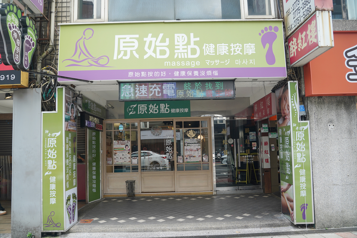【原始點養生館】台北中山區按摩 從身體結構與傳導關係出發 全身經絡原始點調理 - 第1張圖 【原始點養生館】台北中山區按摩 從身體結構與傳導關係出發 全身經絡原始點調理