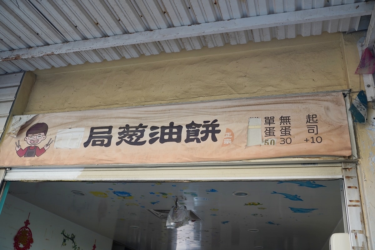 【澎湖蔥油餅推薦】澎湖超人氣排隊美食 小黃瓜絲/蒜泥/辣椒自助吧 郵局蔥油餅