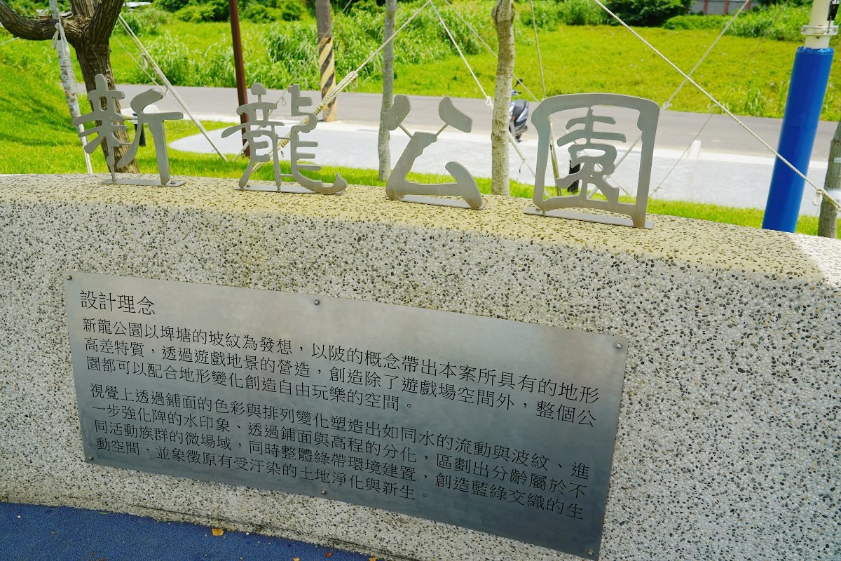 【桃園蘆竹兒童公園推薦】蘆竹首座新闢共融式遊戲場 埤塘坡紋兒童遊戲區 蘆竹新龍公園 - 第4張圖 【桃園蘆竹兒童公園推薦】蘆竹首座新闢共融式遊戲場 埤塘坡紋兒童遊戲區 蘆竹新龍公園