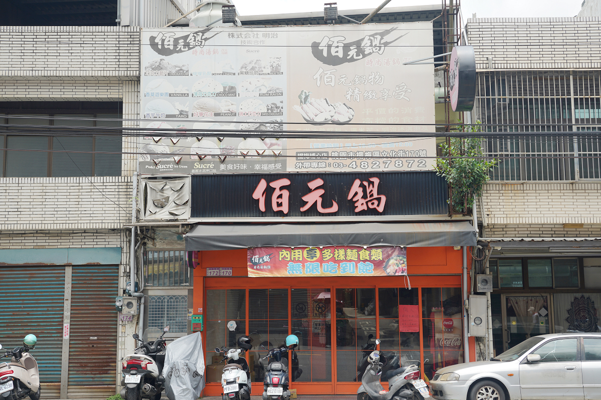 【佰元鍋埔心店】楊梅埔心小火鍋推薦 豐富自助吧吃到飽 白飯/冷熱飲/霜淇淋/快煮麵無限量供應