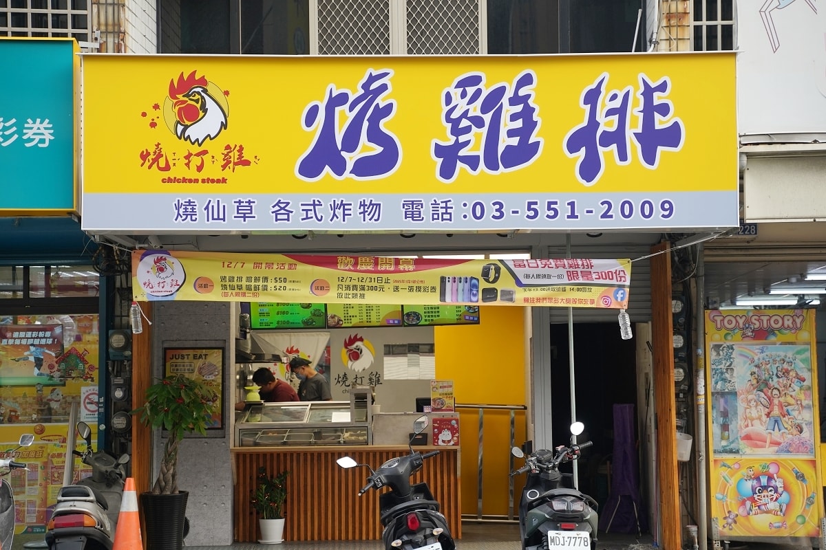 【竹北烤雞排推薦】古早味雞排先炸再烤外香裡嫩 特調中藥秘製醬汁鹹香夠味 燒打雞烤雞排竹北店
