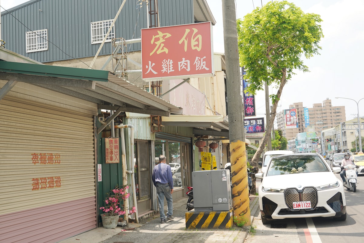 【宏伯火雞肉飯】台南善化小吃推薦 在地老字號美食好選擇 美味必點火雞肉飯/火雞尾切盤 - 第1張圖 【宏伯火雞肉飯】台南善化小吃推薦 在地老字號美食好選擇 美味必點火雞肉飯/火雞尾切盤