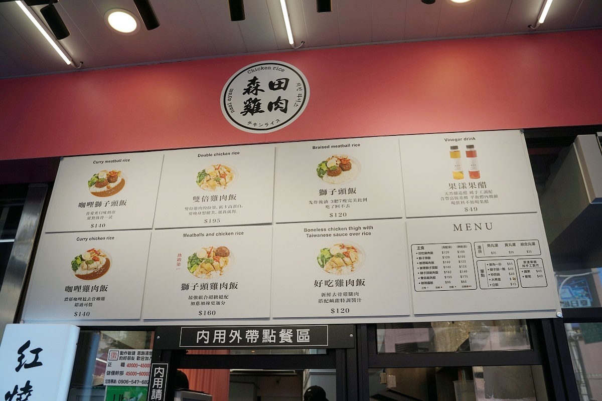 【台北松山海南雞飯推薦】饒河街觀光夜市旁 軟嫩去骨雞腿肉/咖哩獅子頭 森田雞肉