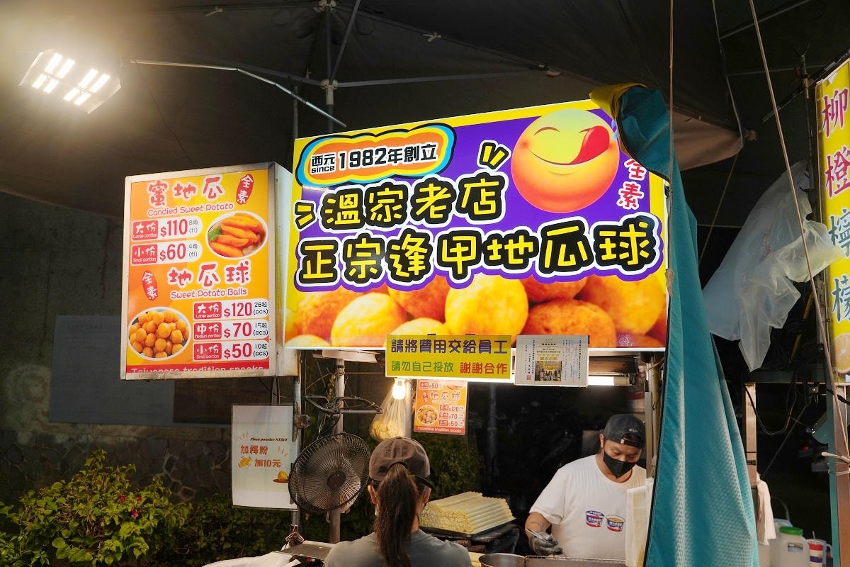 【溫家老店正宗逢甲地瓜球】台中逢甲夜市超人氣排隊美食 創立於1982年 全素蜜地瓜+地瓜球