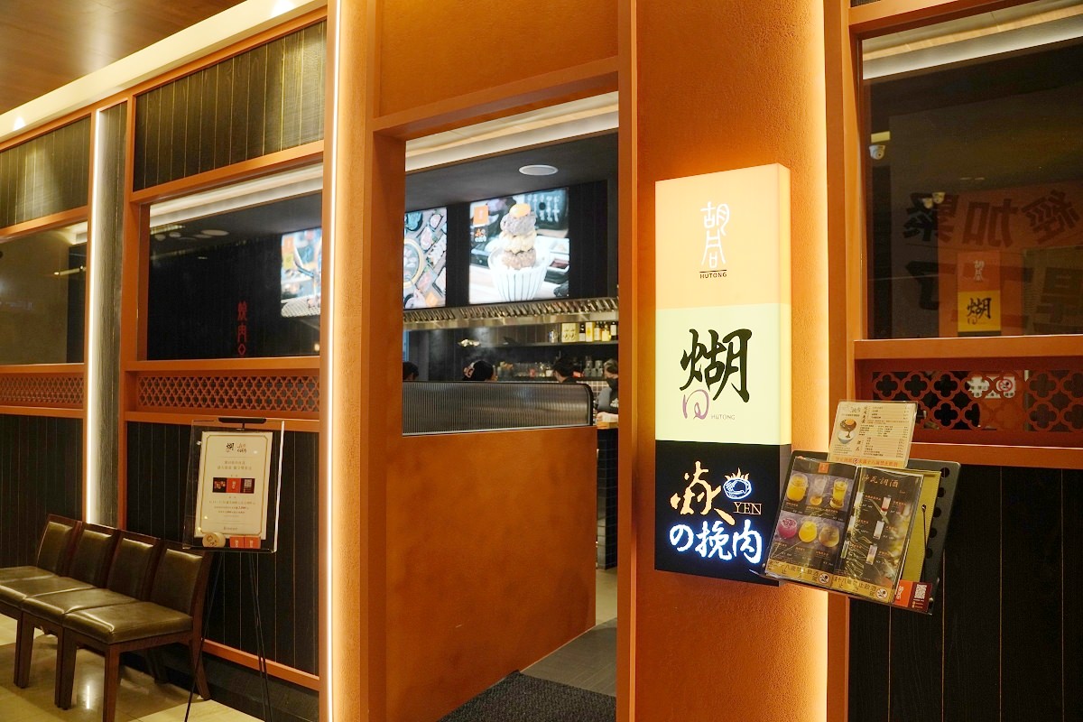 【台北微風信義美食餐廳推薦】一間有溫度的店高規格肉品處理技術 胡同燒肉13號店 煳同燒肉夜食