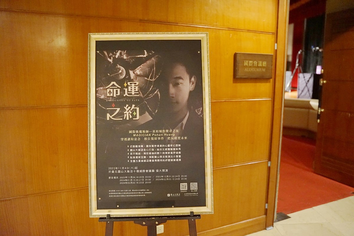 【命運之約魔術秀】圓山大飯店全新打造五感體驗 鬼才魔術師黃柏翰貼身魔術互動圓山限定版