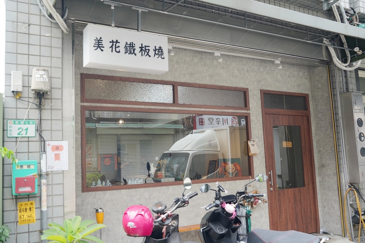 【桃園藝文特區鐵板燒推薦】南平路美食餐廳好選擇 香煎午仔魚美味必點 美花鐵板燒