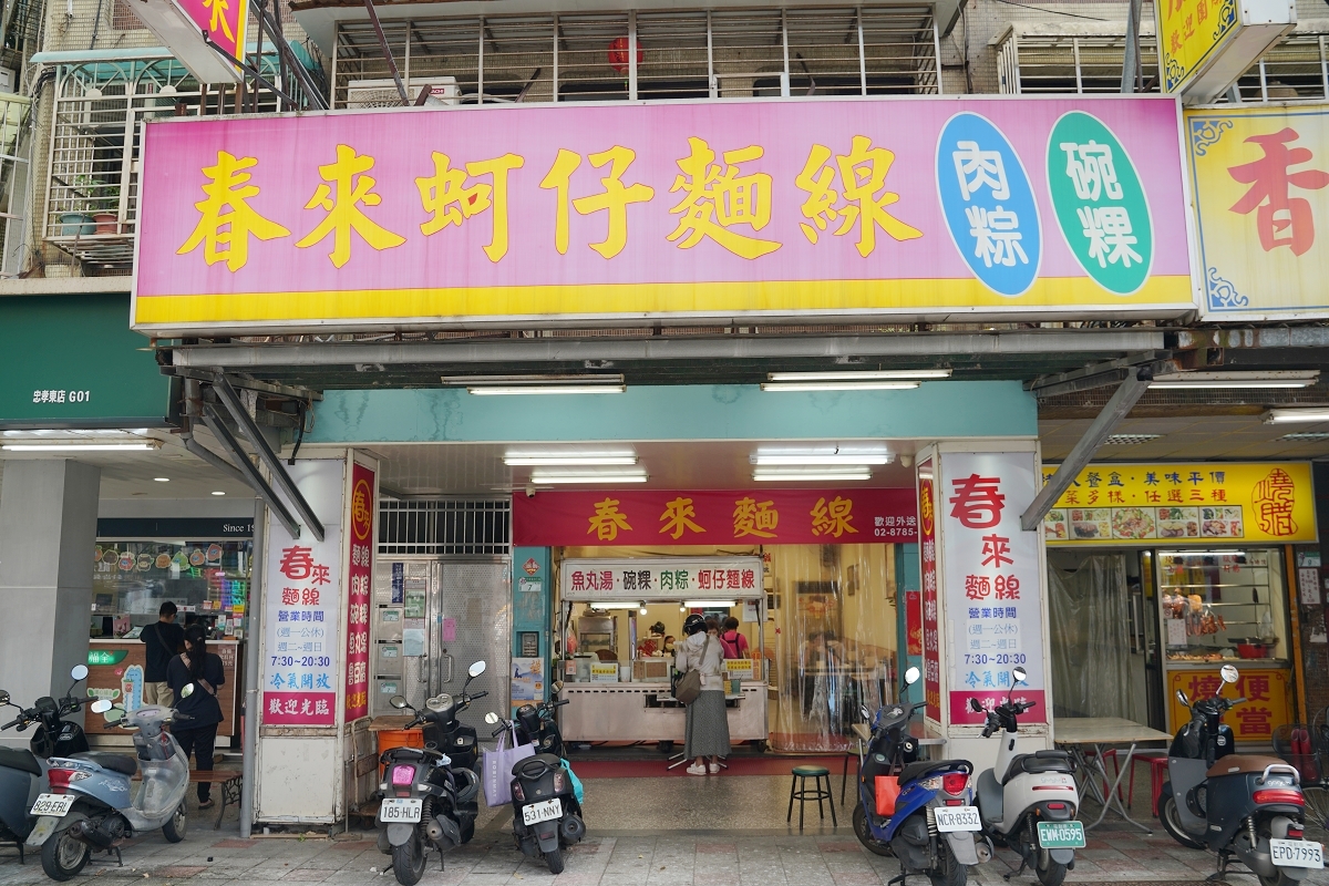【台北後山埤小吃推薦】明星最愛台北在地老店 古早味麵線Google破兩千則好評 春來蚵仔麵線 - 第1張圖 【台北後山埤小吃推薦】明星最愛台北在地老店 古早味麵線Google破兩千則好評 春來蚵仔麵線