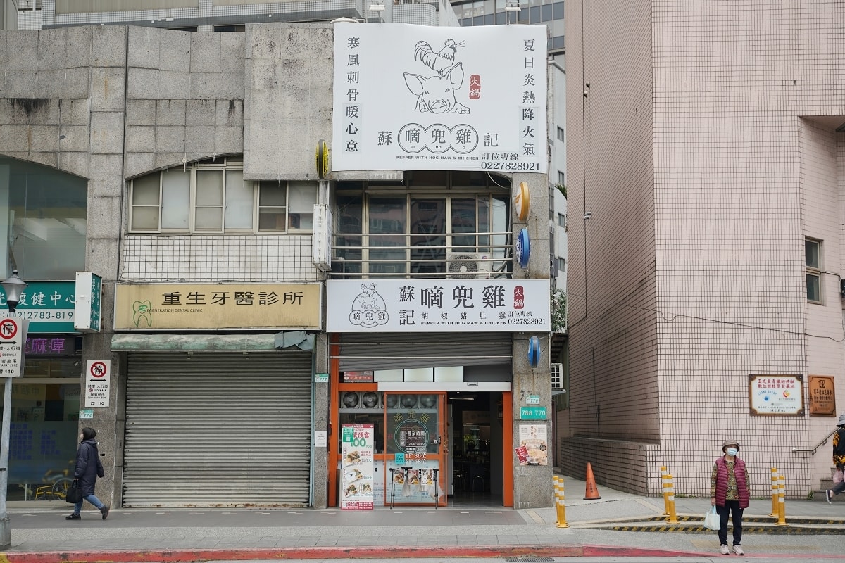【松山火鍋推薦】招牌胡椒豬肚雞鍋免費無限加湯 饒河觀光夜市聚餐好選擇 蘇記嘀兜雞松山八德店