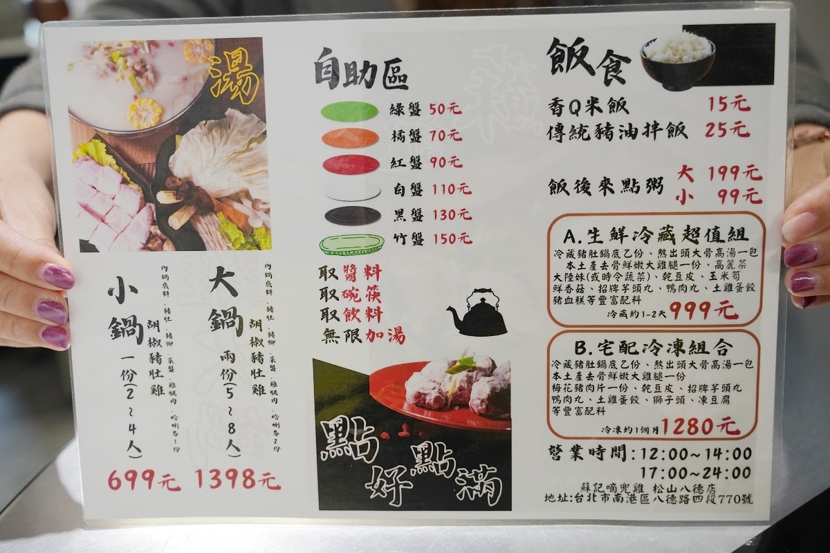 【松山火鍋推薦】招牌胡椒豬肚雞鍋免費無限加湯 饒河觀光夜市聚餐好選擇 蘇記嘀兜雞松山八德店