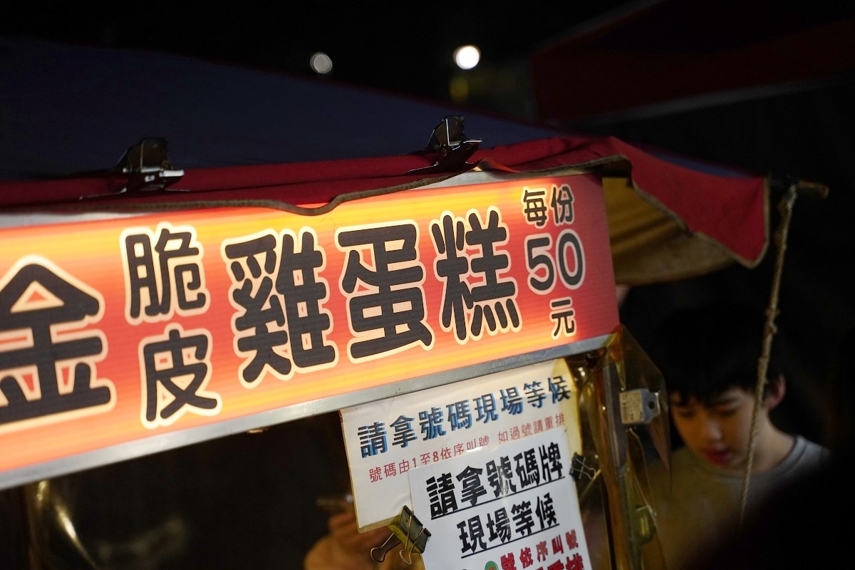 【中壢觀光夜市雞蛋糕推薦】中壢夜市超人氣排隊美食好選擇 象棋號碼牌現場等候 黃金脆皮雞蛋糕