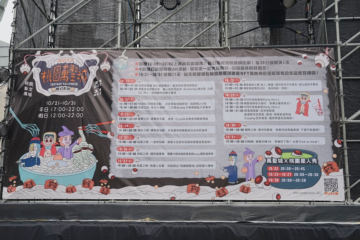【桃園萬聖城】2023萬聖變裝音樂派對開城 桃園展演中心藝文廣場不給糖就搗蛋