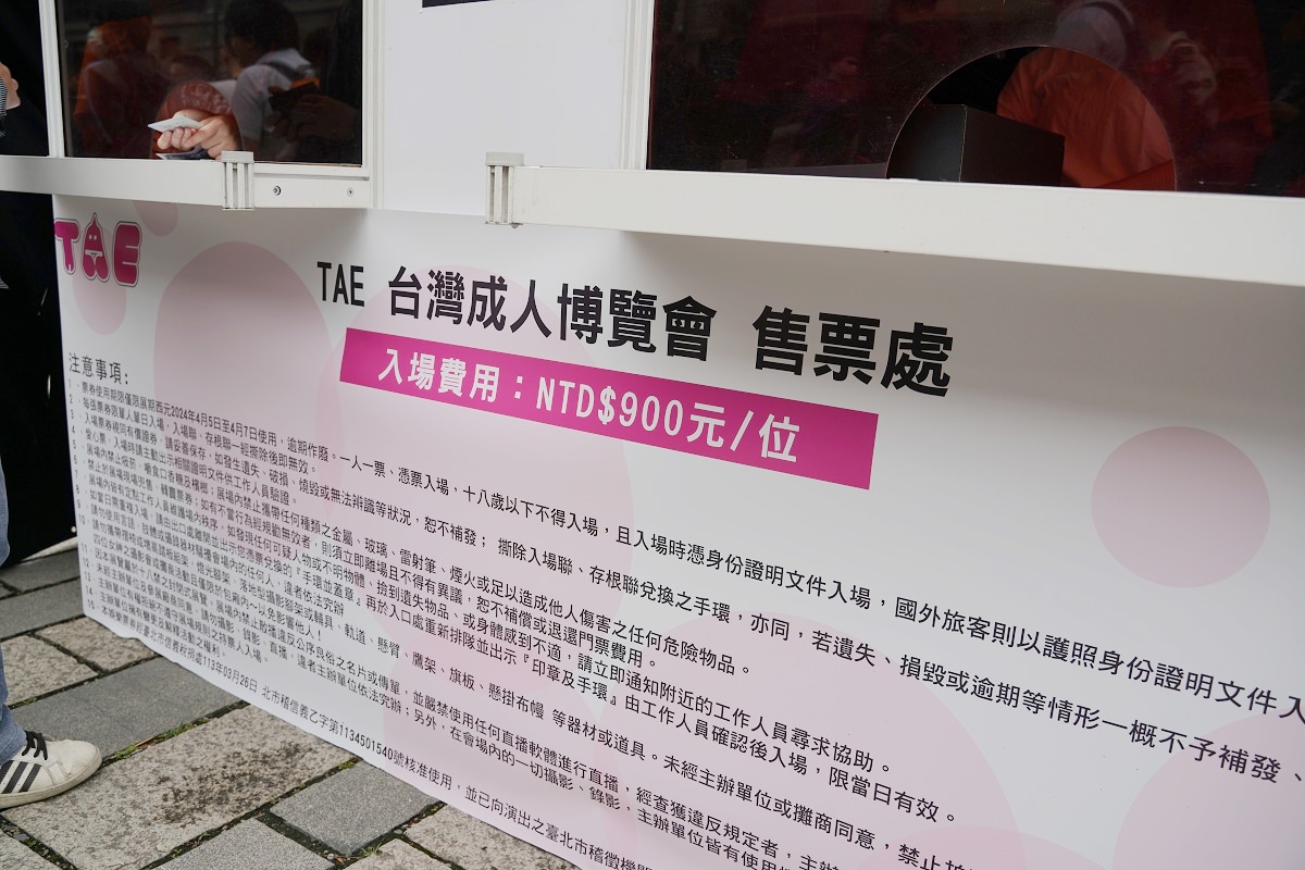 【台灣成人展】2024 TAE 第10屆台灣成人博覽會攻略心得介紹 TAE10男女優不憂 松山文創園區4-5倉庫