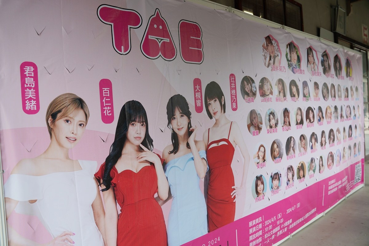 【台灣成人展】2024 TAE 第10屆台灣成人博覽會攻略心得介紹 TAE10男女優不憂 松山文創園區4-5倉庫