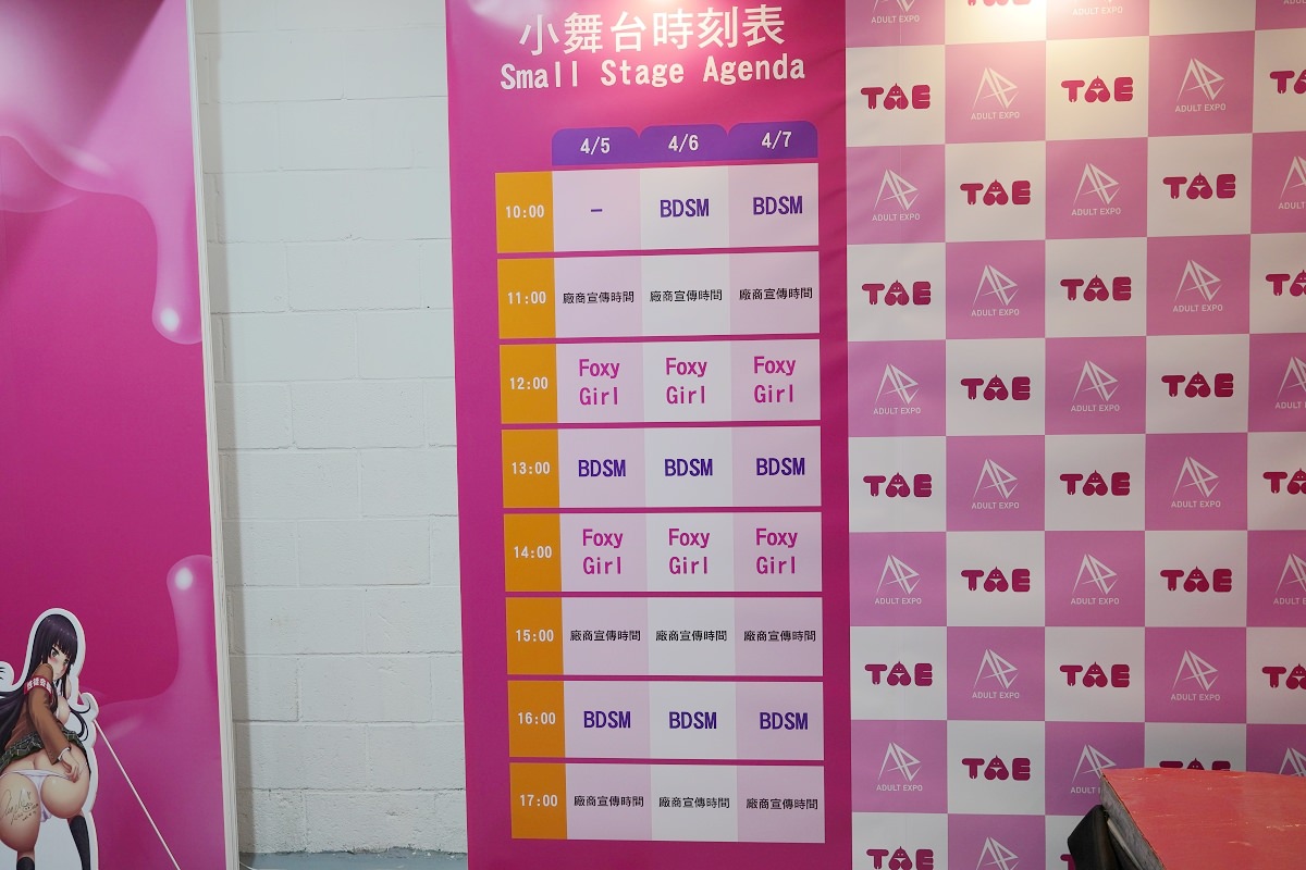 【台灣成人展】2024 TAE 第10屆台灣成人博覽會攻略心得介紹 TAE10男女優不憂 松山文創園區4-5倉庫