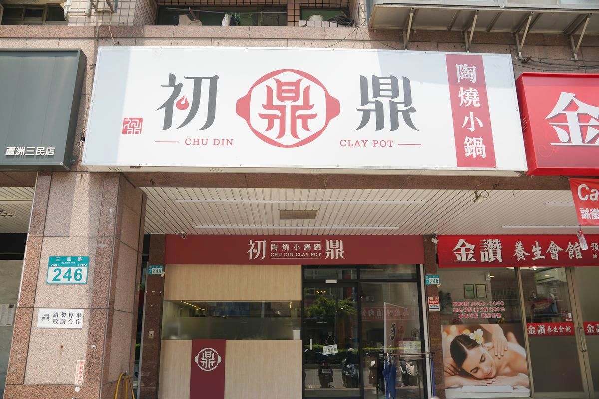 【初鼎陶燒小鍋】蘆洲真材實料小火鍋 豐盛旺腸鍋料多到爆誠意滿滿 單點手搖飲好喝必點