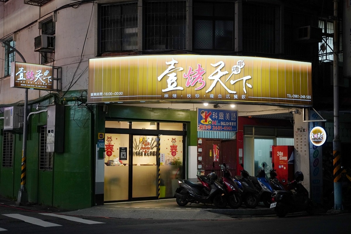 【板橋溪洲宵夜推薦】種類豐富烤物肉串 美味必點熱炒美食 鄰近溪北生態休閒公園 壹烤天下