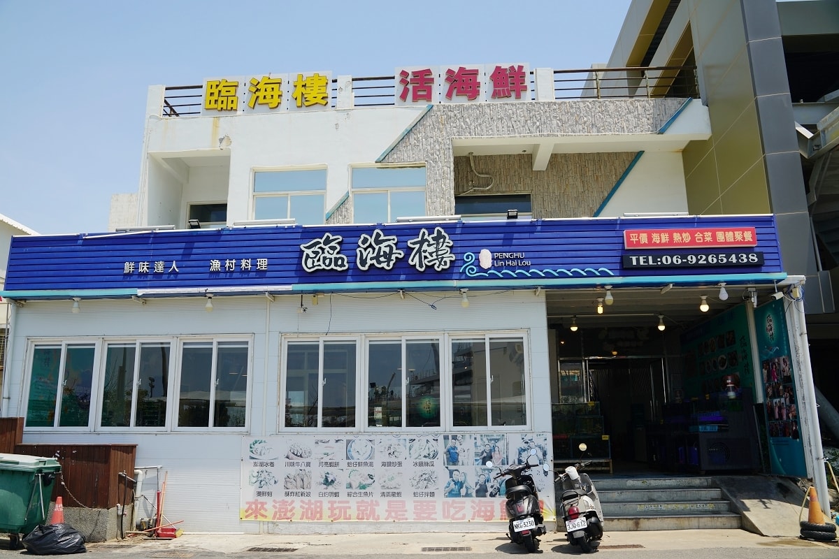 【臨海樓海鮮料理】澎湖海鮮餐廳海景包廂 獨特海鮮美食通通有 美味必點冰鎮絲瓜/魷魚沙西米