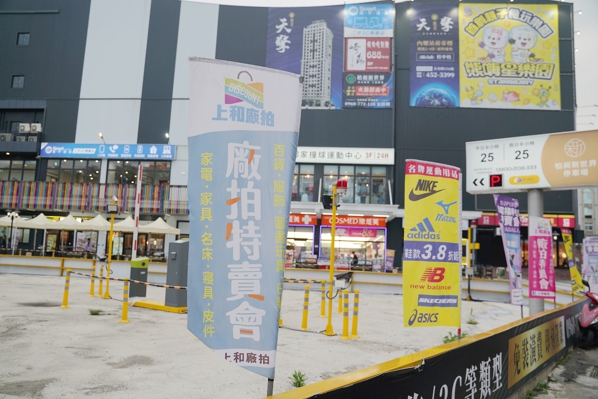 【上和廠拍中壢場】2025最強百貨家電聯合特賣插旗柏昶新世界 家電/品牌運動鞋/童裝玩具/行李箱/男裝/寢具/專櫃女鞋/鍋具