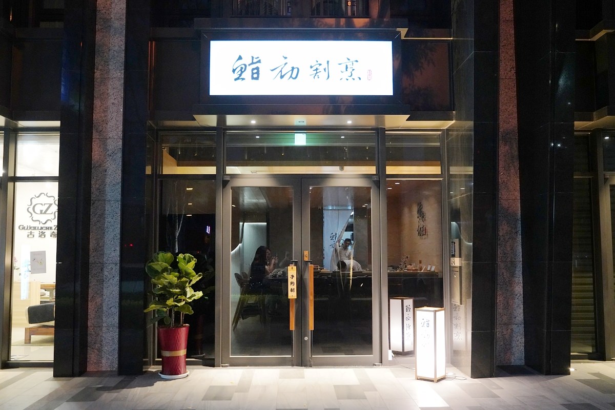 【台中北屯無菜單料理推薦】完全預約制高水準無菜單日料 主廚桌邊割烹服務 鮨初割烹料理