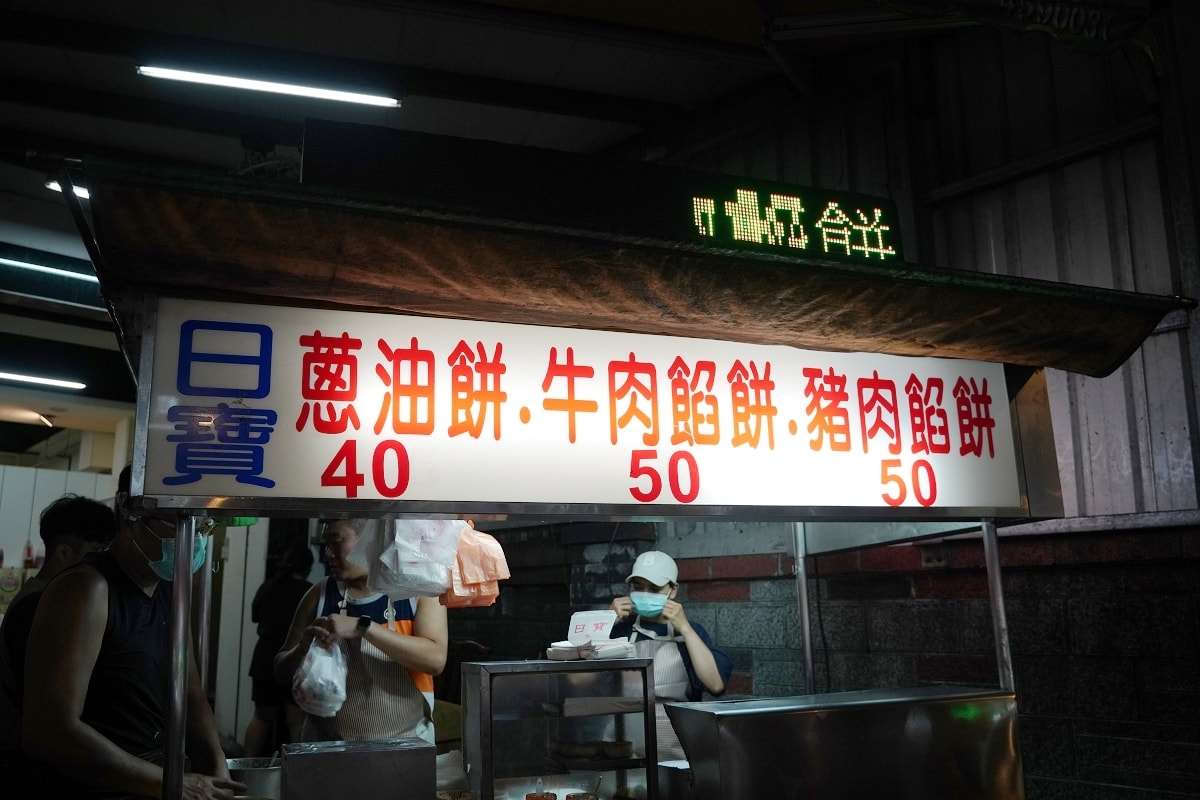 【中壢超人氣排隊美食推薦】中壢必吃爆汁餡餅 中壢夜市必吃美食小吃 日寶蔥油餅 - 第3張圖 【中壢超人氣排隊美食推薦】中壢必吃爆汁餡餅 中壢夜市必吃美食小吃 日寶蔥油餅