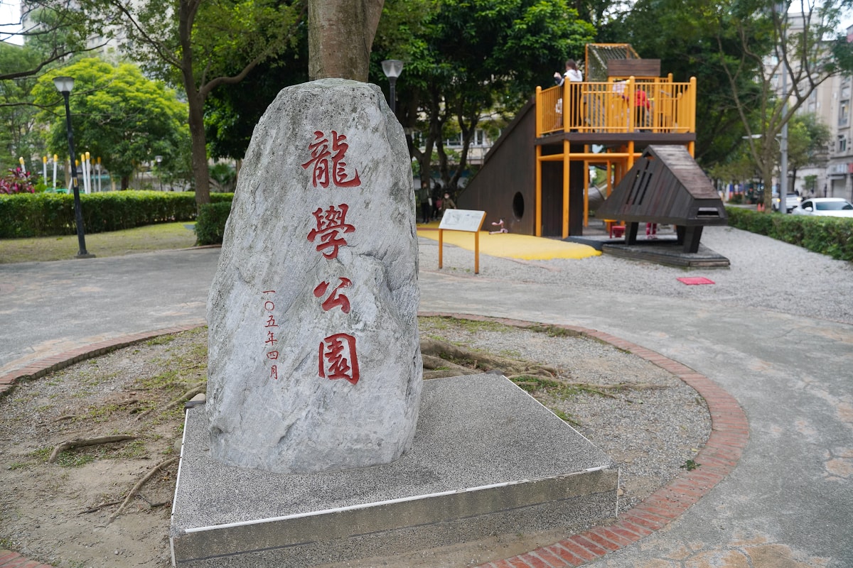 【三峽龍學公園】三峽免費親子景點推薦 甲蟲主題兒童遊戲場 旋轉杯/極限飛輪/盪鞦韆/創意沙坑 - 第1張圖 【三峽龍學公園】三峽免費親子景點推薦 甲蟲主題兒童遊戲場 旋轉杯/極限飛輪/盪鞦韆/創意沙坑