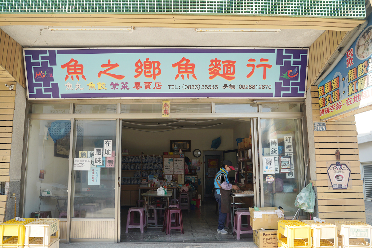 【魚之鄉魚麵行】馬祖北竿特色美食推薦 真正魚肉做成的麵 馬祖北竿魚麵/魚丸/魚餃小吃專賣店 - 第2張圖 【魚之鄉魚麵行】馬祖北竿特色美食推薦 真正魚肉做成的麵 馬祖北竿魚麵/魚丸/魚餃小吃專賣店