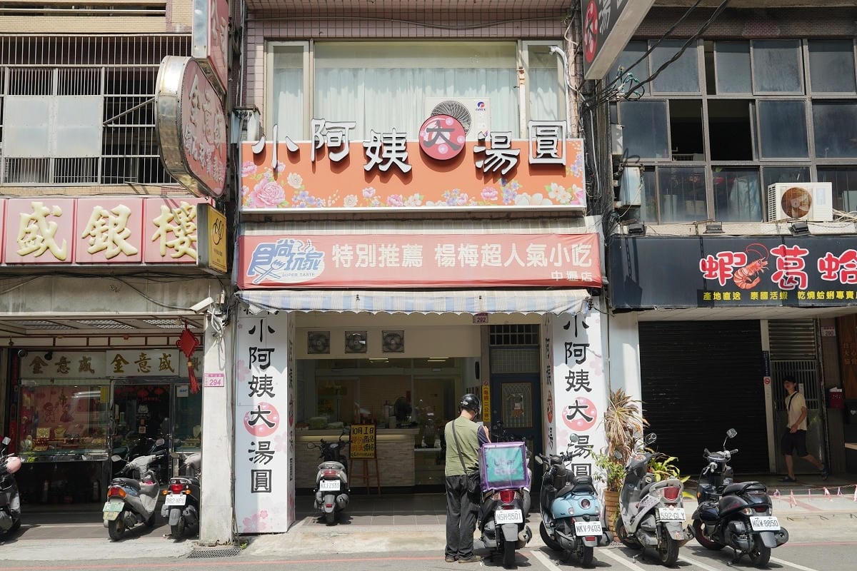 【小阿姨大湯圓中壢店】中壢客家美食推薦 美味必點客家口味大湯圓/滷肉飯 中壢小吃好吃份量多