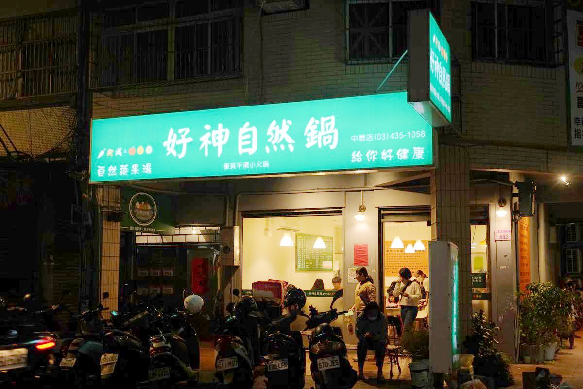 【好神自然鍋中壢店】內壢小火鍋推薦 百分百蔬果高湯 低熱量無味精 白飯/王子麵/甜湯吃到飽
