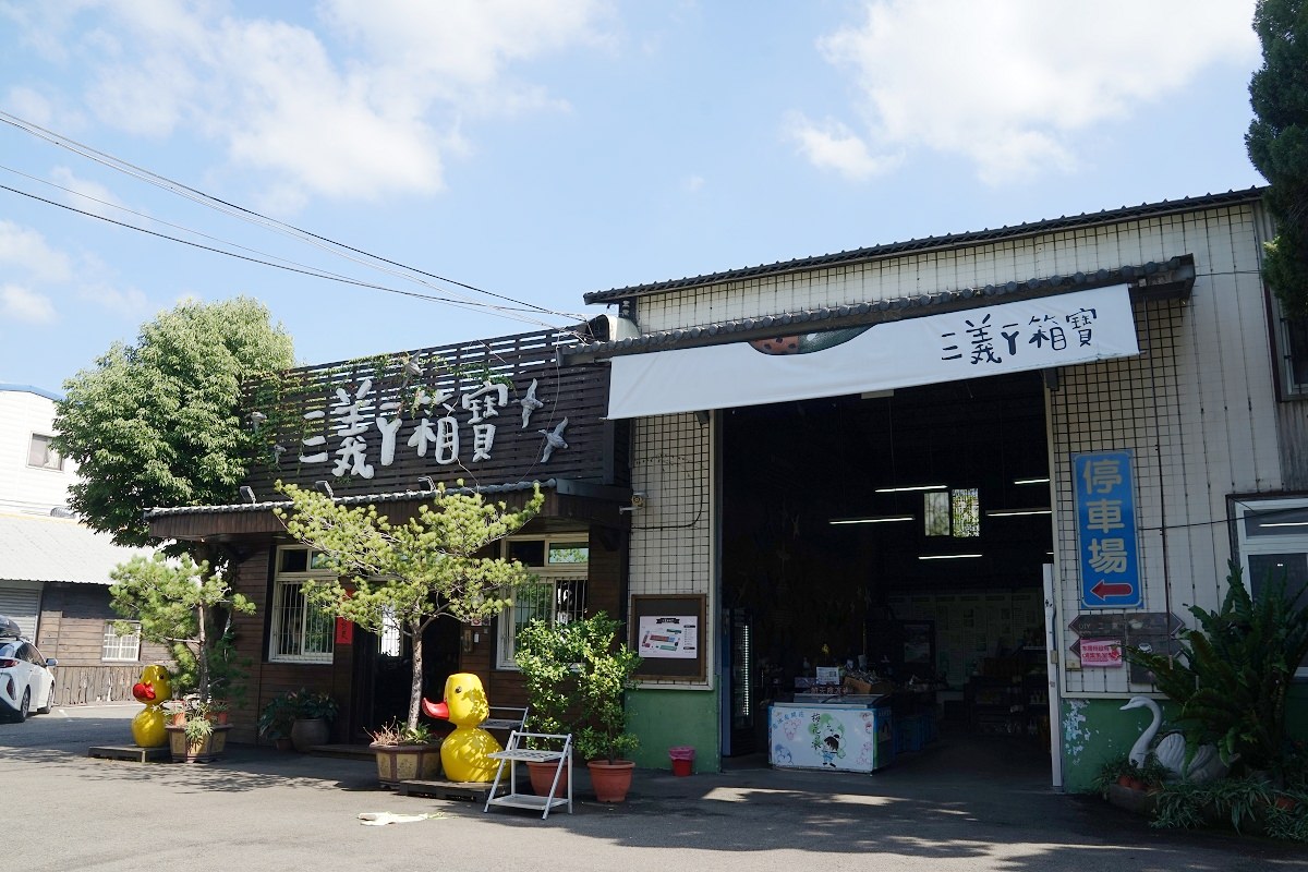 【苗栗三義免費景點推薦】免費入園參觀免費停車 親子木雕彩繪DIY體驗 鴨箱寶 - 第2張圖 【苗栗三義免費景點推薦】免費入園參觀免費停車 親子木雕彩繪DIY體驗 鴨箱寶