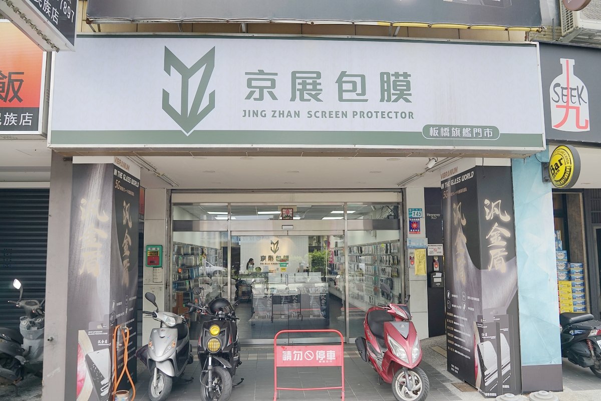 【板橋手機包膜推薦】板橋手機玻璃貼好選擇 激推汎金盾鋼化玻璃保護貼 京展包膜板橋旗艦門市