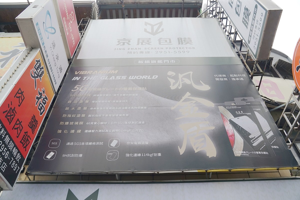【板橋手機包膜推薦】板橋手機玻璃貼好選擇 激推汎金盾鋼化玻璃保護貼 京展包膜板橋旗艦門市
