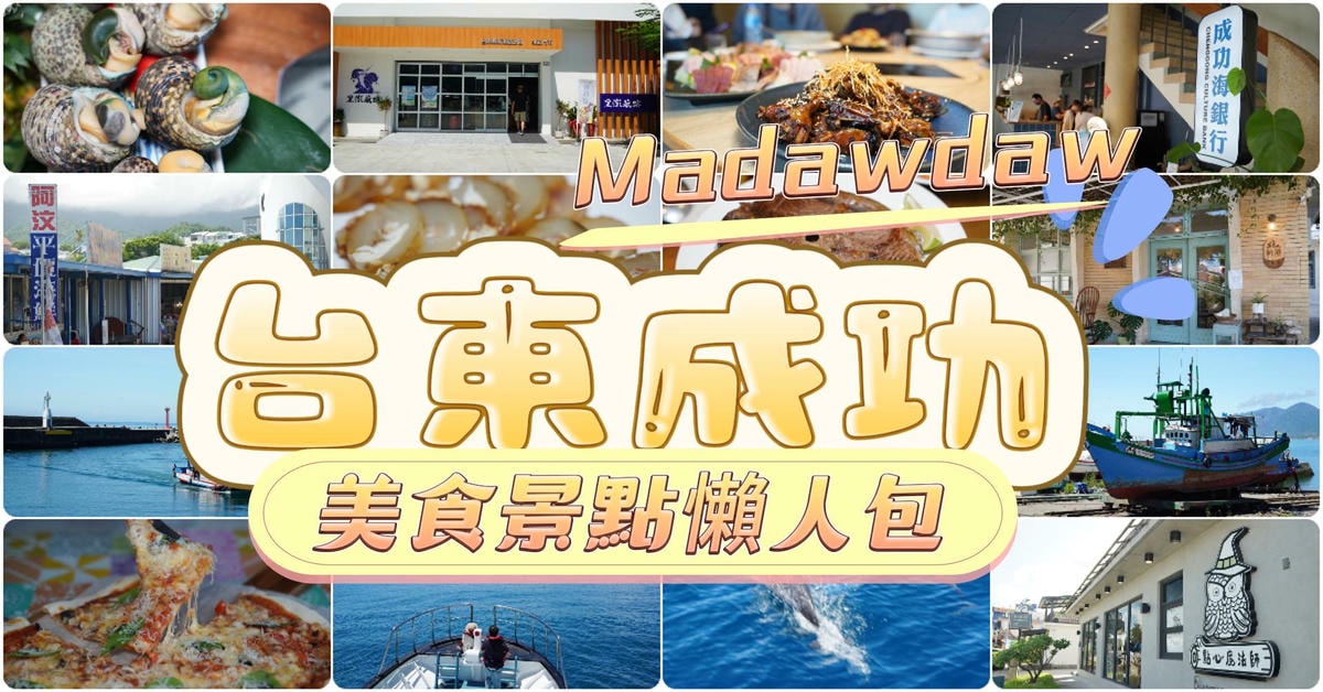 【彧咖啡都米亞滋莊園三仙台店】重安部落咖啡達人創立東海岸精品咖啡品牌 台東青少年培力咖啡營 - 第1張圖 【里漾餐廳】台東成功現點現做披薩/義麵/燉飯 飯店級精緻美食+無敵海景 台東成功必吃美食