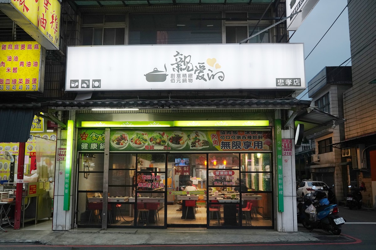 【親愛的創意精緻佰元鍋物忠孝店】內壢小火鍋推薦 滷肉飯王子麵飲料吃到飽 前食鼎香自助健康鍋