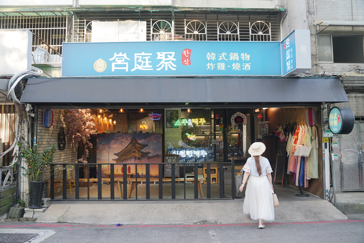 【宮庭聚韓式創意料理】台北韓式料理錦州街聚餐好選擇 真心大推招牌豬骨鍋/苦盡甘來桌邊特調服務 - 第1張圖 【宮庭聚韓式創意料理】台北韓式料理錦州街聚餐好選擇 真心大推招牌豬骨鍋/苦盡甘來桌邊特調服務