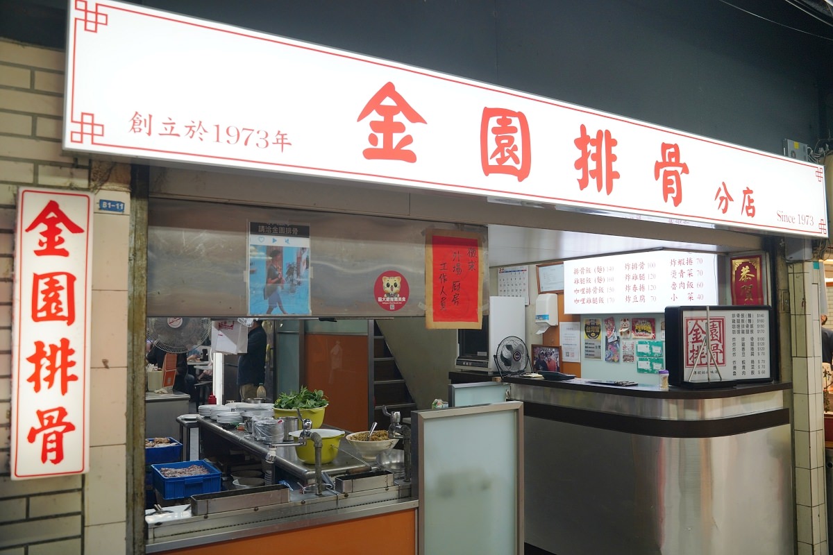 【萬年商業大樓美食推薦】創立於1973年 美味必點排骨飯/咖哩雞腿飯 金園排骨萬年店