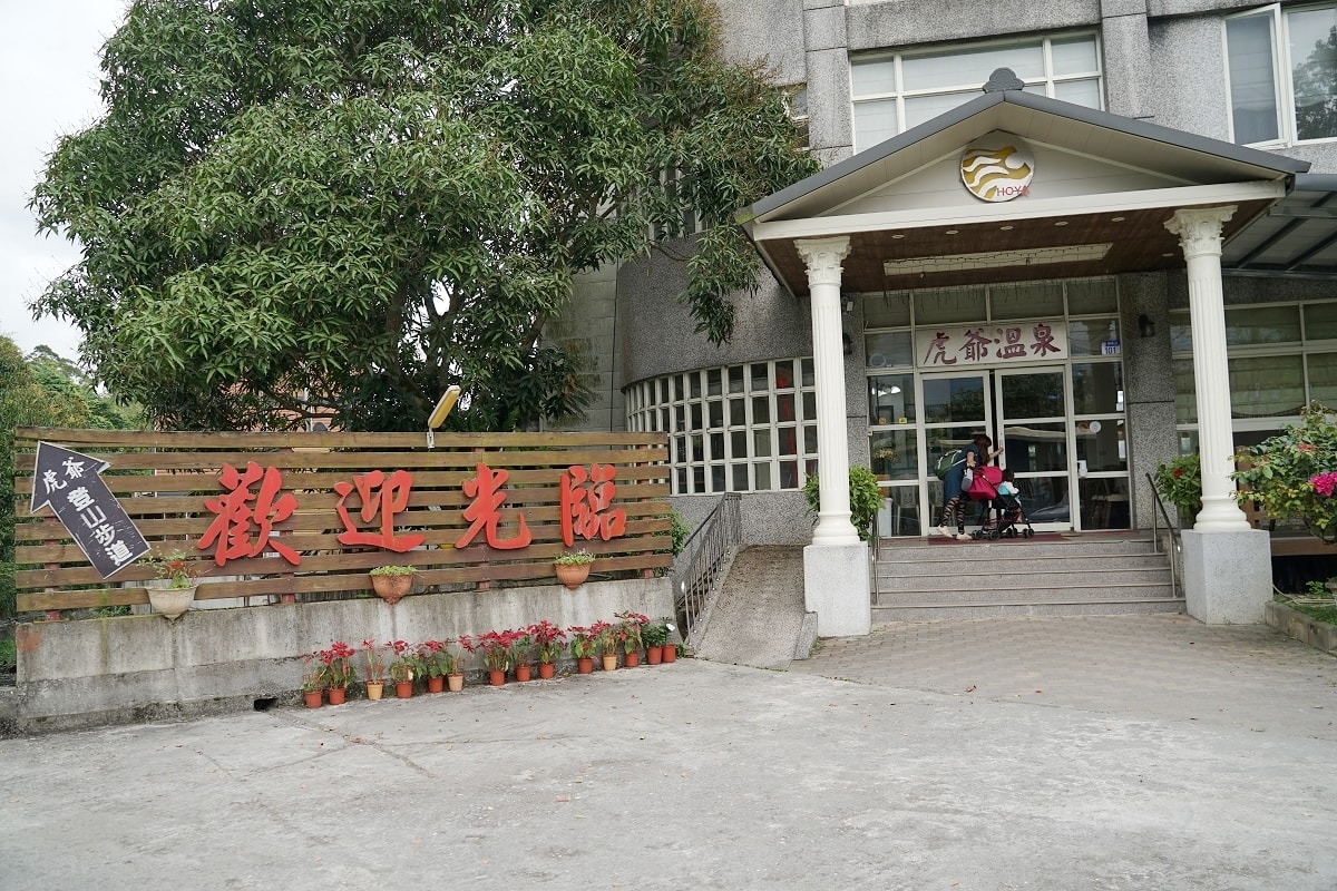 【花蓮瑞穗泡湯推薦】帝王黃金琥珀泉 露天泳池兒童戲水池 虎爺溫泉渡假莊園