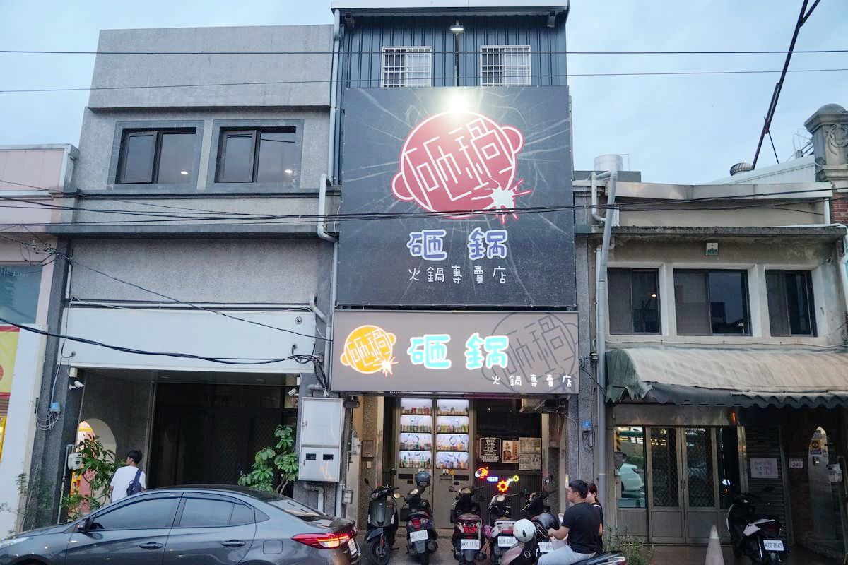 【楊梅小火鍋推薦】楊梅火車站吃到飽聚餐首選 豐富蔬菜火鍋料無限量供應 砸鍋火鍋專賣店 - 第1張圖 【楊梅小火鍋推薦】楊梅火車站吃到飽聚餐首選 豐富蔬菜火鍋料無限量供應 砸鍋火鍋專賣店