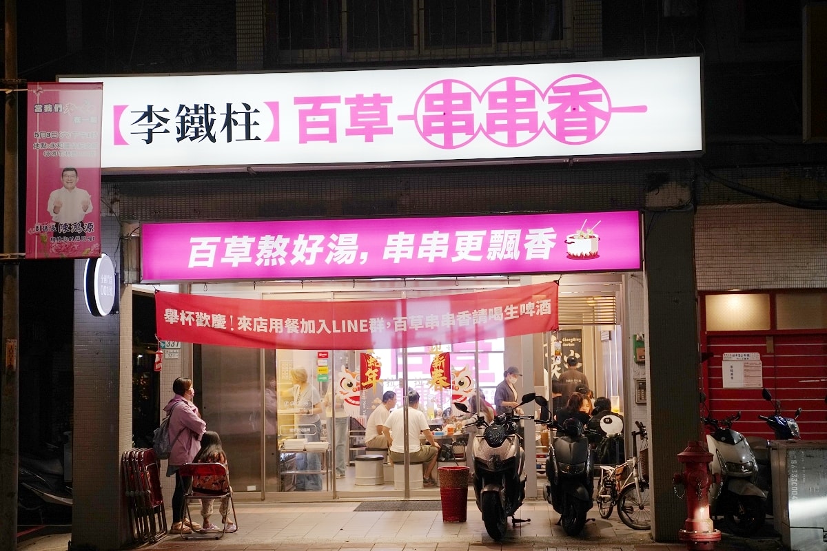 【李鐵柱百草串串香】永和正宗重慶串串香 感受道地麻辣鮮香好滋味 百草熬好湯串串更飄香