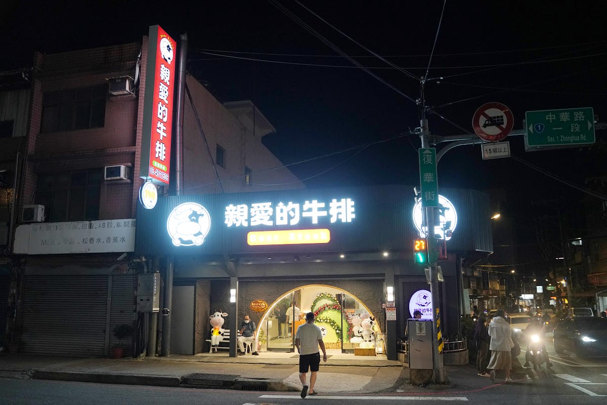 【親愛的牛排】內壢牛排館推薦 豐富自助吧吃到飽 爆米花/滷肉飯/烤吐司/麻辣鴨血無限量供應